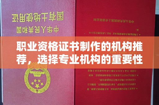 嘉祥职业资格证书制作的机构推荐，选择专业机构的重要性