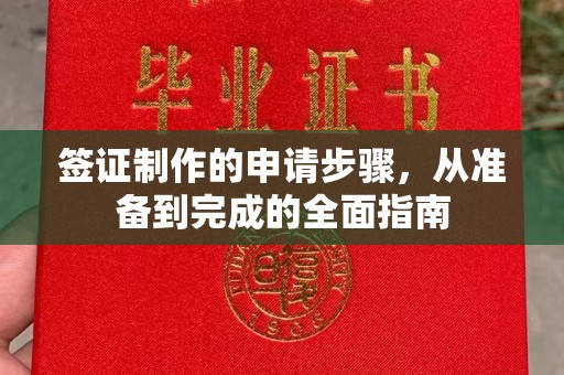 绥德签证制作的申请步骤，从准备到完成的全面指南